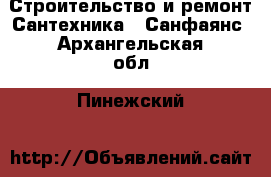 Строительство и ремонт Сантехника - Санфаянс. Архангельская обл.,Пинежский 